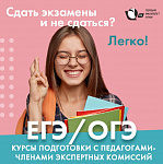 Старт курсов подготовки к ЕГЭ/ОГЭ